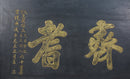 Antique Chinese Bian (Wall Hanging Plaque)